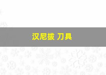 汉尼拔 刀具